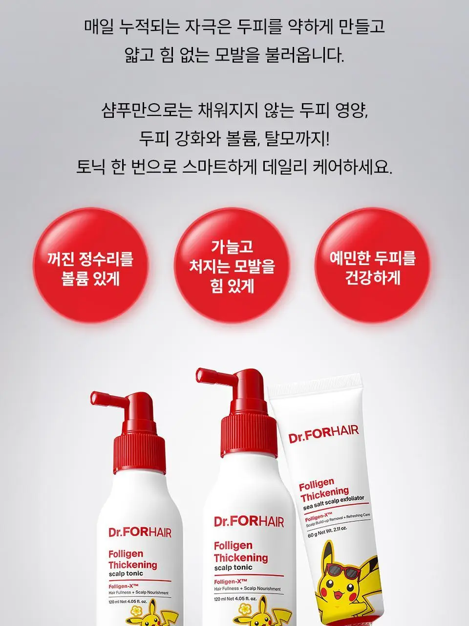 [포켓몬 에디션] 닥터포헤어 모발 볼륨강화 두피토닉 120ml+120ml 더블기획 탈모토닉 상세페이지 9